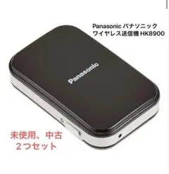 【新品/中古2個セット】Panasonic  ワイヤレス送信機 HK8900 2026年最新】パナソニック ワイヤレス送信機HK8900の人気アイテム