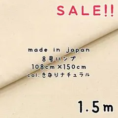 ★お買い得★国産 8号帆布 生機 きなり 108㎝巾×1.5mカット
