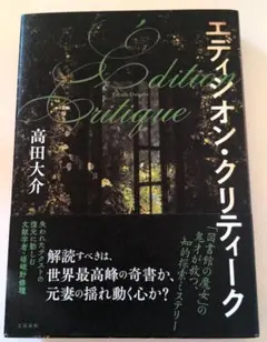 エディシオン・クリティーク