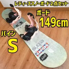 レディーススノーボード2点セット　ナイトロ　149cm サロモンSのサムネイル