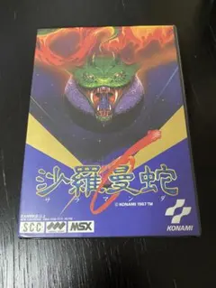 新品同様 極レア 完品 沙羅曼蛇 MSX2 コナミ 新品同様 極レア 完品 沙羅曼蛇 MSX2 コナミ - メルカリ