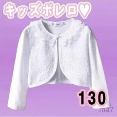 130 ボレロ カーディガン l キッズ 女の子 フォーマル 発表会 結婚式 白