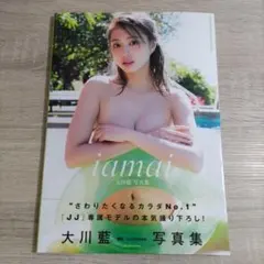 【写真集・初版・帯付き】大川藍「iamai」