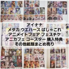 アイナナ まとめ売り ぱしゃこれ メタカ ウエハース 特典 フェスチケ風カード