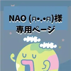 NAO (ฅ•.•ฅ)様専用出品