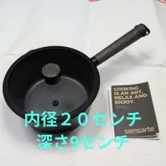 sensarte 片手鍋 内径20cm 深さ9cmのサムネイル