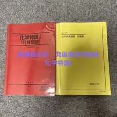 2025年最新】化学発展講座 2024の人気アイテム - メルカリ