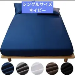 ★シングル⭐️ボックスシーツ 吸水速乾 シーツ ベッドカバー 抗菌防臭 ネイビー