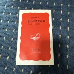 日本人の歴史意識 「世間」という視角から