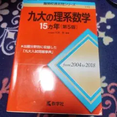 九大の理系数学15カ年書き込みあります
