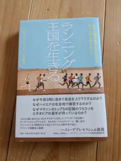 ランニング王国を生きる 文化人類学者がエチオピアで走りながら考えたこと