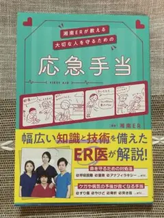 湘南ERが教える大切な人を守るための応急手当