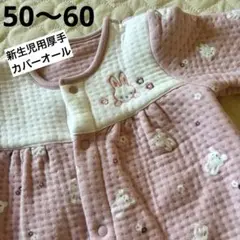【新品未使用品】50〜60厚手カバーオール⭐︎新生児⭐︎うさぎ⭐︎ピンク