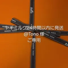 ヤギミルク24時間以内に発送@Tono様 リクエスト 2点 まとめ商品