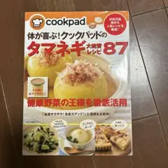 体が喜ぶ!クックパッドのタマネギ大絶賛レシピ87