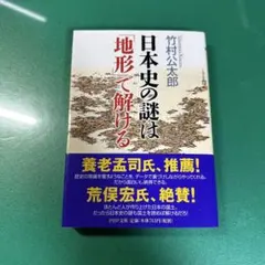 日本史の謎は「地形」で解ける