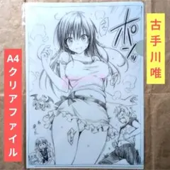 送料無料★古手川唯 原画展A4クリアファイルとらぶるToLOVEるダークネス19