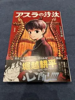 初版 帯付き アスラの沙汰 1巻 宇乃花空樹 ジャンプコミックス 堀越