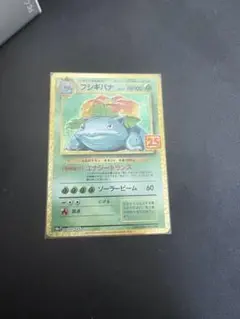 フシギバナ プロモカードパック 25th ANNIVERSARY editio…