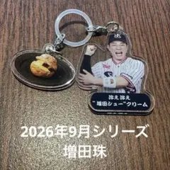 9月13日〜選手スイーツキーホルダー　東京ヤクルトスワローズ　増田珠