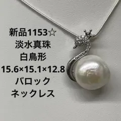 新品1153☆淡水真珠白鳥形15.6×15.1×12.8バロックネックレス