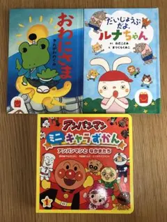 アンパンマンとなかまたち　他　計3冊