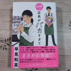 さらば! 店長がバカすぎて