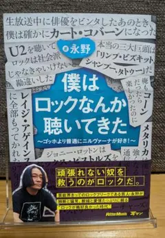 『僕はロックなんか聴いてきた』　永野　著