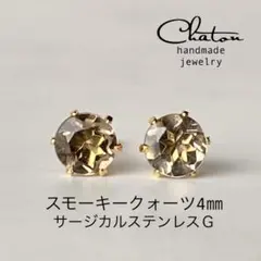 No.79Ｇ　スモーキークォーツ　スタッドピアス　サージカルステンレス