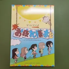 ヤマノススメ　Next Summit お疲れさま本　新品未開封 ヤマノススメ Next Summit』お疲れさま本が発売決定！！ -テレビアニメ