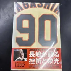 長嶋茂雄 第2巻「背番号90の時代」(仮) - メルカリ