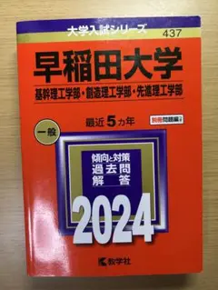 早稲田大学 赤本 2024年 基幹理工学部 創造理工学部 先進理工学部