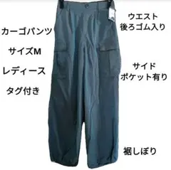 タグ付き【サイズM】レディース【カーゴパンツ】未使用 ブルー系