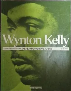 ウィントン・ケリー・ジャズ・ピアノ奏法　ジャズ・インプロヴィゼイションの研究