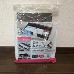 【新品未使用】着物一式収納ケース　炭入り　消臭