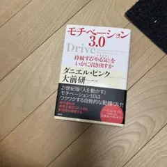 モチベーション3.0 持続する「やる気!」をいかに引き出すか