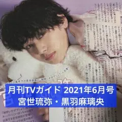 月刊TVガイド 2021年6月号 宮世琉弥 黒羽麻璃央