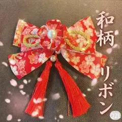 華やか和柄リボン髪飾り（赤）タッセル・パール付き Q2L