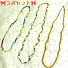 ハンドメイド　ビーズ　ロング　ネックレス　まとめ売り　３点セット