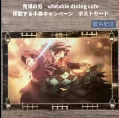 鬼滅の刃 移動する半券キャンペーン ポストカード　冨岡義勇　竈門炭治郎