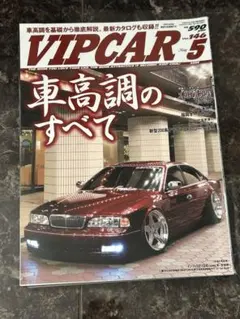 VIPCAR 2008年5月号☆ カー雑誌 車