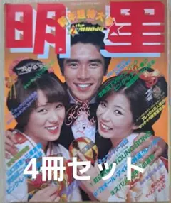 明星 1978年2月号 3月号4月号9月号雑誌 レトロ アイドル