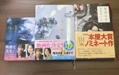 汝、星の如く　星を編む　流浪の月　凪良ゆう人気作3セット