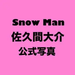 SnowMan 佐久間大介 公式写真 まとめ売り
