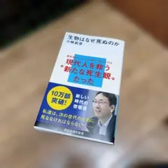 生物はなぜ死ぬのか