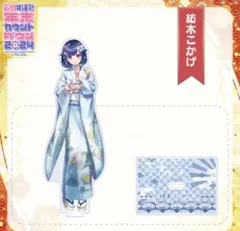 年末カウントダウン2024 アクリルスタンド　紡木こかげ