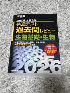 2026 大学入試 共通テスト 生物基礎・生物