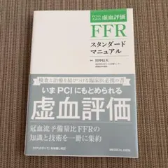 FFRスタンダードマニュアル