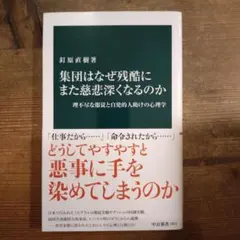 集団はなぜ残酷にまた慈悲深くなるのか : 理不尽な服従と自発的人助けの心理学
