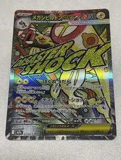 メガシビルドンex MA MEGA ハイクラスパック MEGAドリームex キラのサムネイル